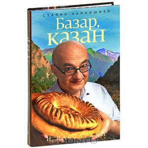 Сталик Ханкишиев - Базар, казан и дастархан