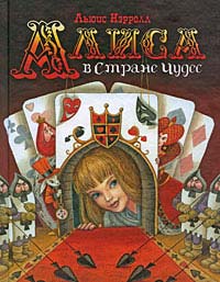 Льюис Кэролл, "Алиса в Стране Чудес"