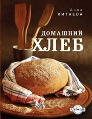 Домашний хлеб. Китаева Анна