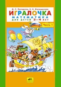 Игралочка. Часть 1. Математика для дошкольников 3-4 лет