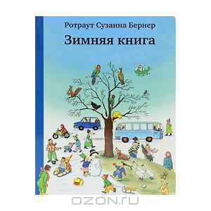 книга "Зимняя книга"