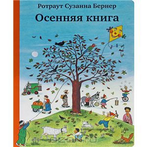 книга "Осенняя книга"