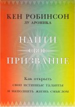 Робинсон, Ароника: Найти свое призвание. Как открыть свои истинные таланты и наполнить жизнь смыслом