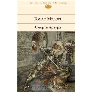 Томас Мэлори "Смерть Артура"