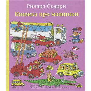 Книжка про машинки