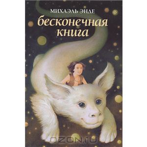 Бесконечная книга