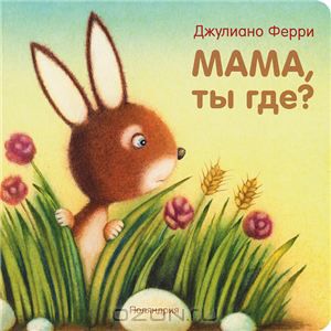 Мама, ты где?