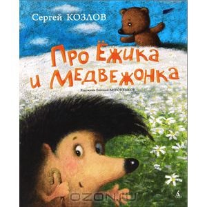 Про ежика и медвежонка