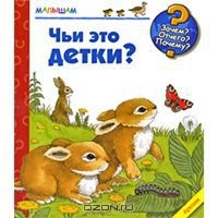 Чьи это детки?