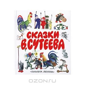 Сказки В. Сутеева