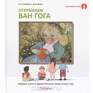 Открываем Ваня Гога