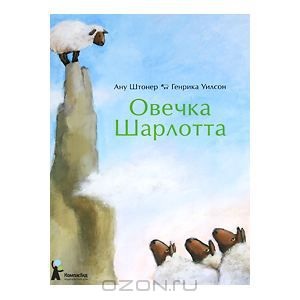 Овечка Шарлотта