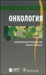 Национальное руководство. Онкология. Краткое издание Чиссов/Давыдов