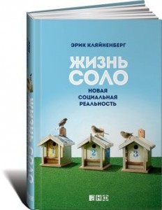 "Жизнь соло", Эрик Кляйненберг