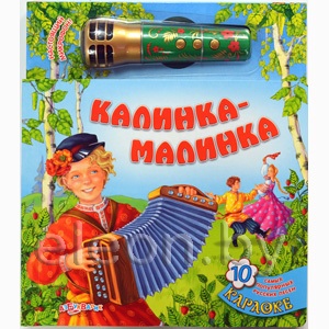 "КАЛИНКА-МАЛИНКА" МУЗЫКАЛЬНАЯ КНИГА КАРАОКЕ С МИКРОФОНОМ