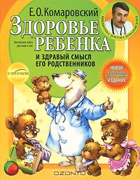 Комаровский. Здоровье ребёнка и здравый смысл его родственников