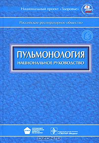 национальное руководство по пульмонологии