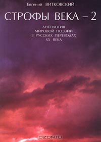 Строфы века-2. Антология мировой поэзии в русских переводах XX века