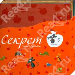 Разноцветное путешествие. Секрет. Пока волка нет. Эрик Баттю, Мишель Пикемаль.Комплект из 3-х книг