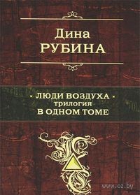 Книга Дины Рубиной "Люди воздуха"