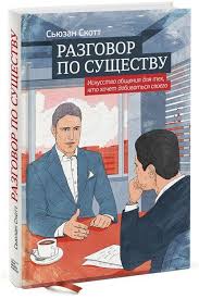 книга Сьюзан Скотт "Разговор по существу"