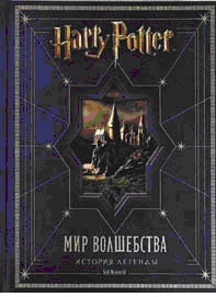 Гарри Поттер. Мир волшебства. История легенды