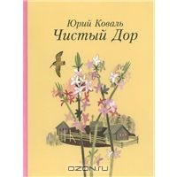 Юрий Коваль "Чистый Дор"