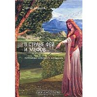 "В стране фей и эльфов. Персонажи кельтского фольклора"