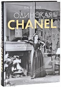 Клод Делэ - Одинокая Chanel