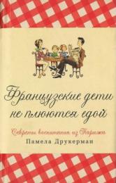 "Французские дети не плюются едой", Памела Друкерман