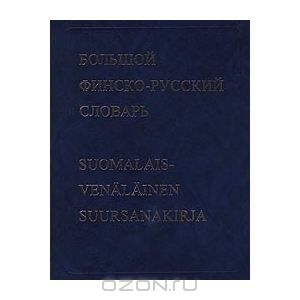 Большой финско-русский словарь / Suomalais-venalainen suursanakirja