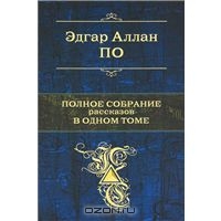 книга Э.А. По: "Полное собрание рассказов в одном томе".