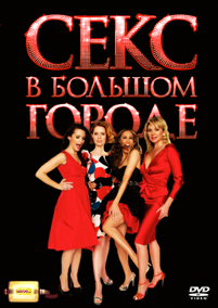 Все сезоны телесериала "Секс в большом городе".