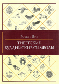 Тибетские буддийские символы. Справочник