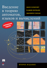 Введение в теорию автоматов, языков и вычислений. Второе издание