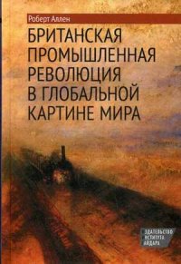 Роберт Аллен - Британская промышленная революция