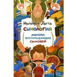 Сынология. Матери, воспитывающие сыновей