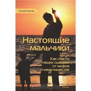 Настоящие мальчики. Как спасти наших сыновей от мифов о мальчишестве