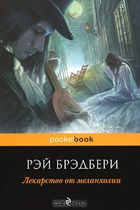 книга "Лекарство от меланхолии" Рэя Брэдбери