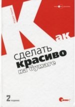 Как сделать красиво на бумаге