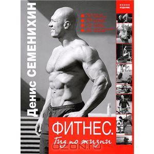 Семенихин Денис - "Фитнес. Гид по жизни" + DVD