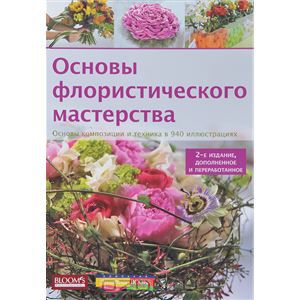 Основы флористического мастерства