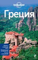 LonelyPlanet Греция