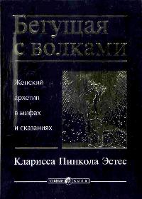 Книга Бегущая с волками