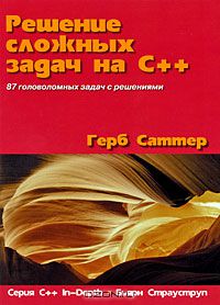 18. Решение сложных задач на C++ [Герб Саттер]