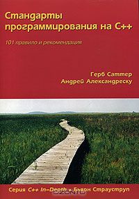 20. Стандарты программирования на С++ [Герб Саттер, Андрей Александреску]