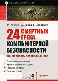 89. 24 смертных греха компьютерной безопасности [Майкл Ховард, Дэвид Лебланк, Джон Виега]