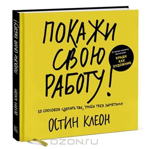 "Покажи свою работу"