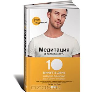 Медитация и осознанность. 10 минут в день, которые приведут ваши мысли в порядок