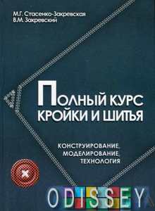 Полный курс кройки и шитья: конструирование, моделирование, технология. 5-е изд